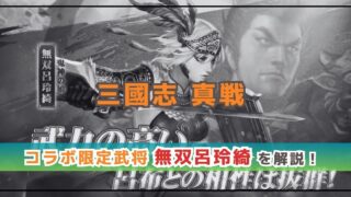 三國志 真戦‪‪‪‪×真・三國無双コラボ！呂玲綺の性能を解説！